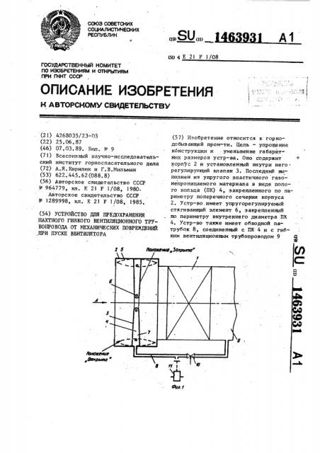 Устройство для предохранения шахтного гибкого вентиляционного трубопровода от механических повреждений при пуске вентилятора (патент 1463931)