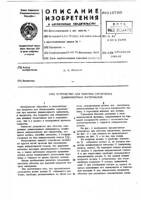 Устройство для обмотки сердечника длинномерным материалом (патент 610760)