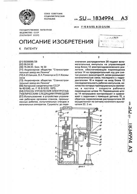 Способ управления электрогидравлическим следящим приводом (патент 1834994)