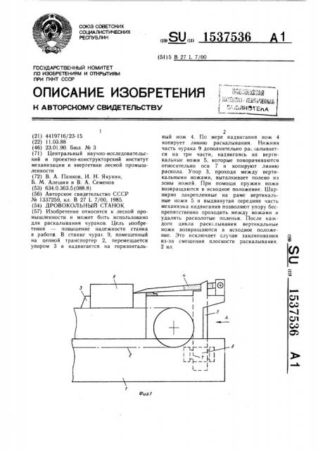 Дровокольный станок (патент 1537536)