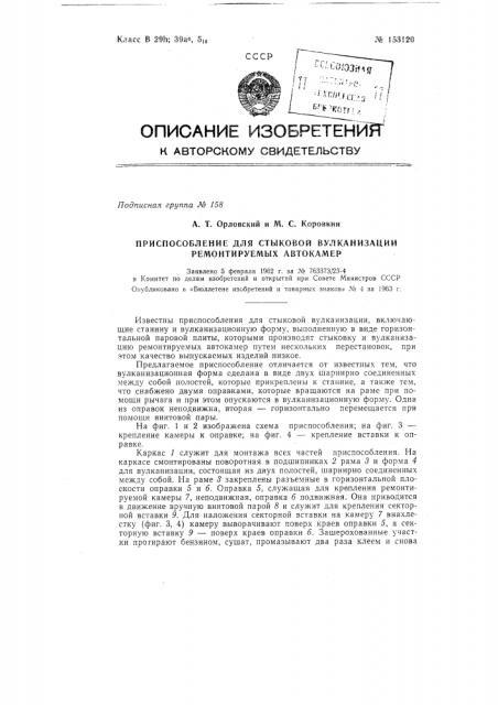 Патент ссср  153120 (патент 153120)