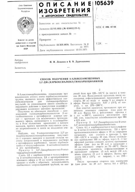 Способ получения 9-алкилзамещепных 3,3'-ди-(карбоксиалкил) тиакарбоцианинов (патент 105639)