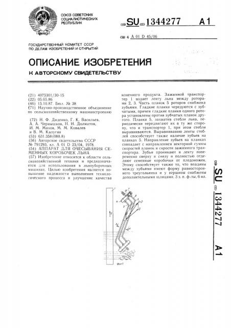 Аппарат для очесывания семенных коробочек льна (патент 1344277)