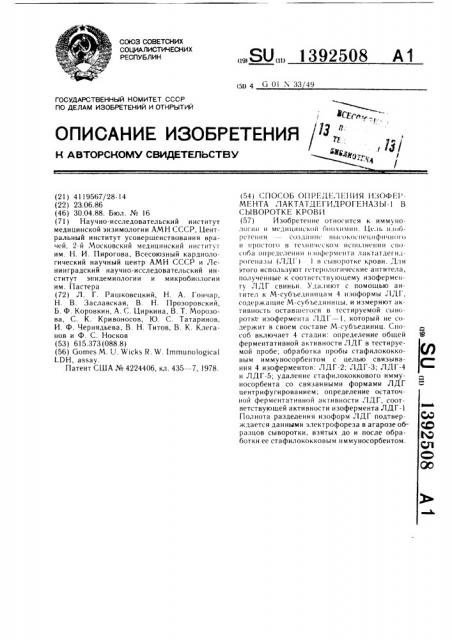 Способ определения изофермента лактатдегидрогеназы-1 в сыворотке крови (патент 1392508)