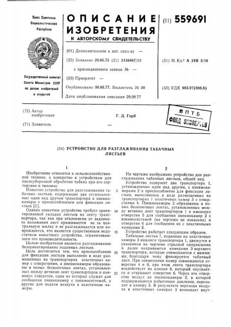 Устройство для разглаживания табачных листьев (патент 559691)