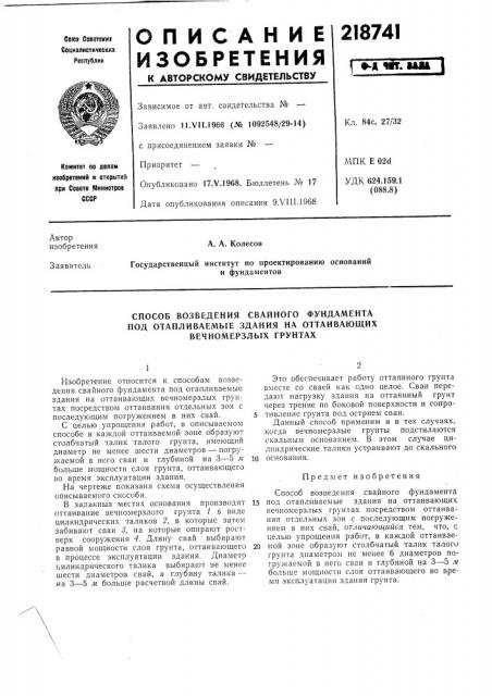 Способ возведения свайного фундамента (патент 218741)