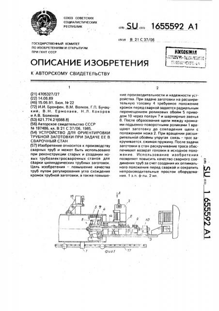 Устройство для ориентировки трубной заготовки при задаче ее в сварочный стан (патент 1655592)