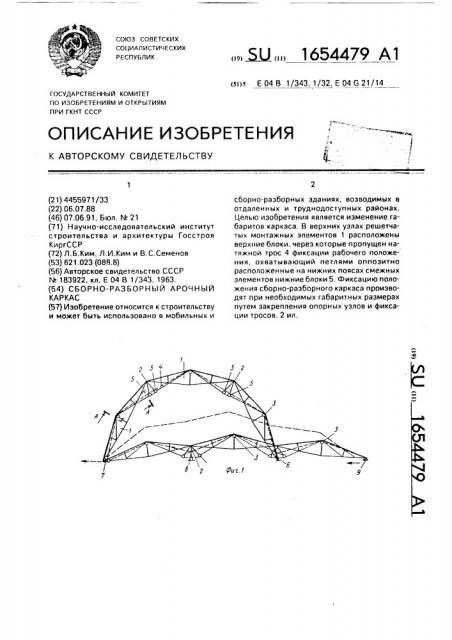 Сборно-разборный арочный каркас (патент 1654479)