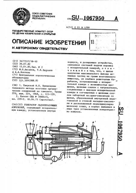 Генератор льдообразующих аэрозолей (патент 1067950)