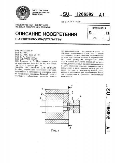 Инструмент для прессования (патент 1266592)