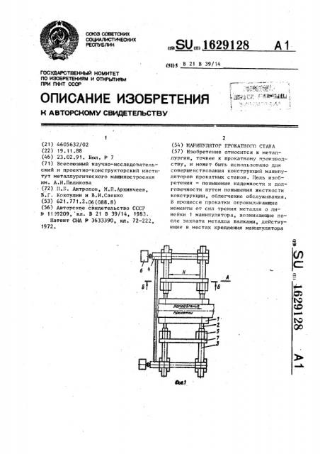 Манипулятор прокатного стана (патент 1629128)