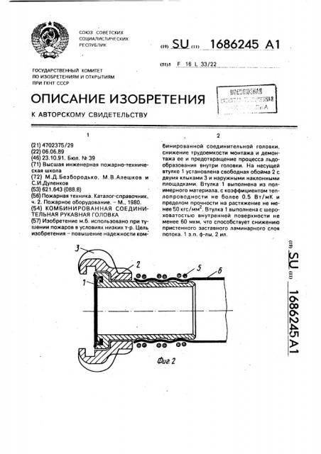 Комбинированная соединительная рукавная головка (патент 1686245)