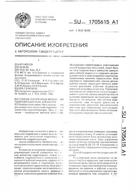 Способ ускоренных испытаний гидропередач и их элементов (патент 1705615)