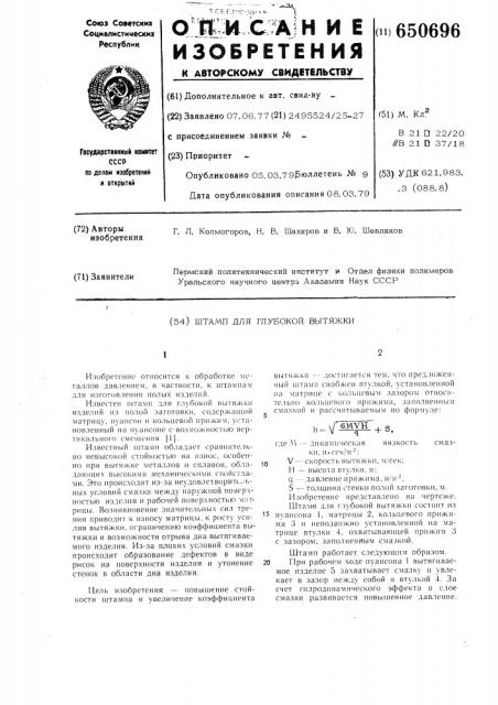 Штамп для глубокой вытяжки (патент 650696)