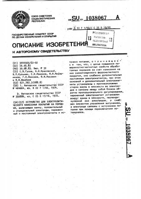 Устройство для электролитического нанесения покрытий на порошки (патент 1038067)