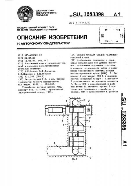 Способ монтажа секций механизированной крепи (патент 1283398)