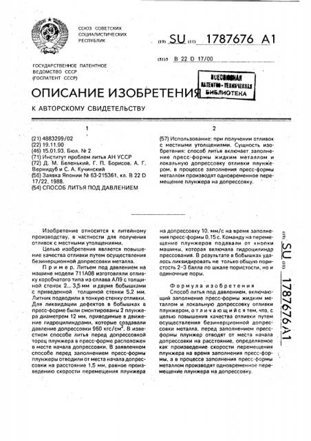 Способ литья под давлением (патент 1787676)