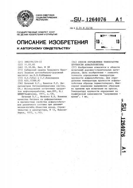 Способ определения температуры хрупкости асфальтобетона (патент 1264076)