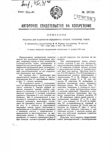 Машина для вырезания сердцевины плодов, например, перца (патент 28724)