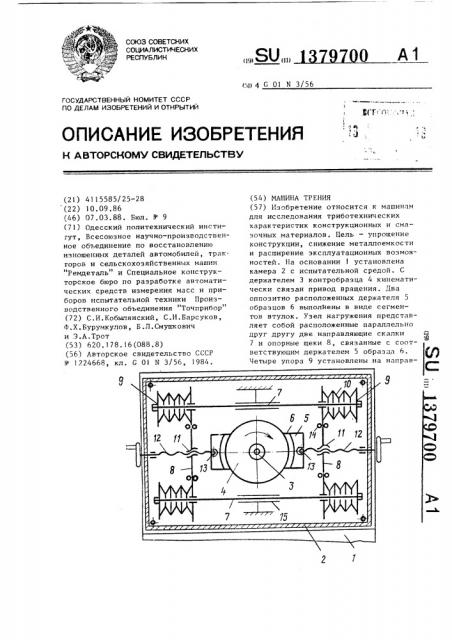 Машина трения (патент 1379700)