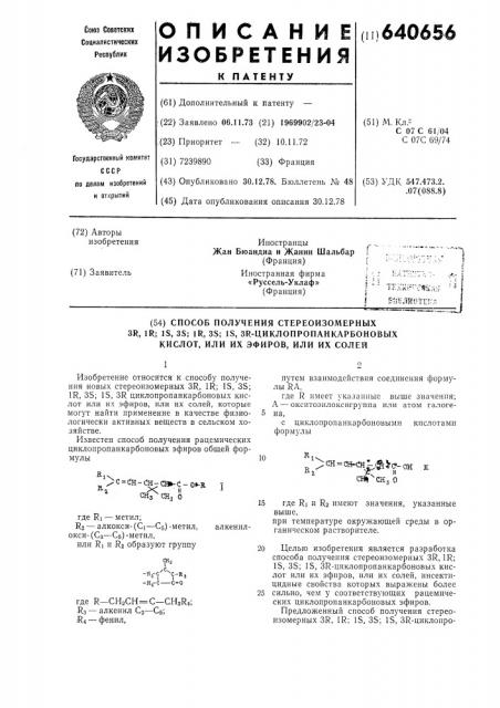 Способ получения стереоизомерных (3р,1р,1 , 3 ,1 ,3 ,1 ,3 ) циклопропанкарбоновых кислот или эфиров или их солей (патент 640656)