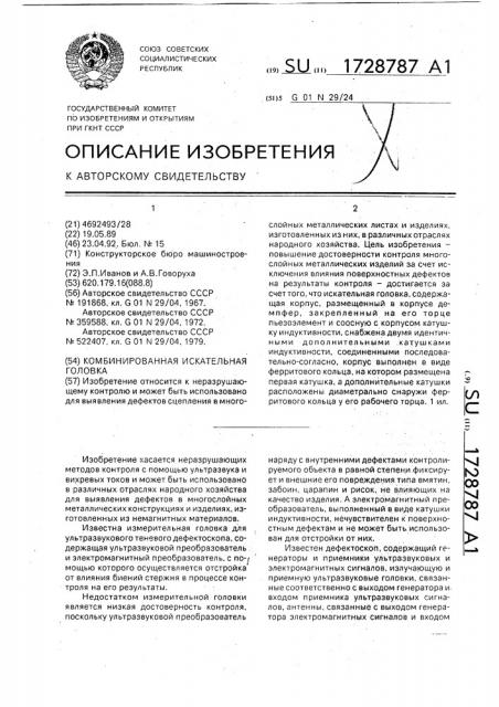 Комбинированная искательная головка (патент 1728787)