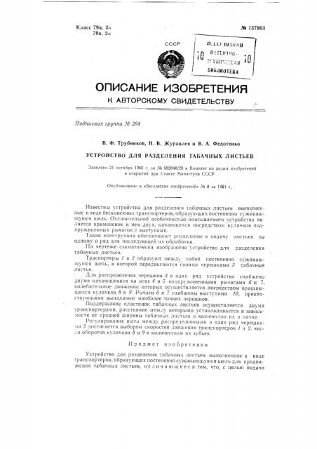 Устройство для разделения табачных листьев (патент 137803)
