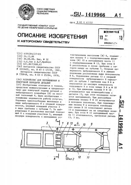 Устройство для перемещения и поштучной передачи деталей (патент 1419966)