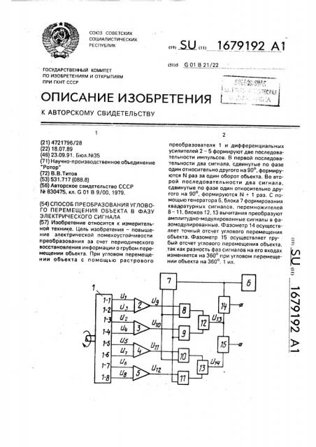 Способ преобразования углового перемещения объекта в фазу электрического сигнала (патент 1679192)