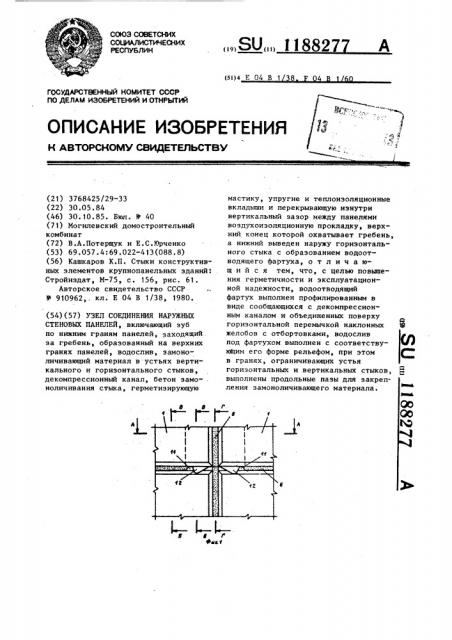 Узел соединения наружных стеновых панелей (патент 1188277)