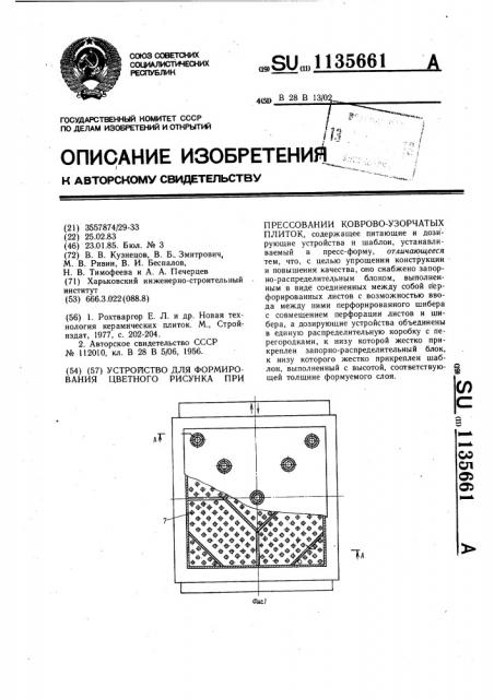 Устройство для формирования цветного рисунка при прессовании коврово-узорчатых плиток (патент 1135661)