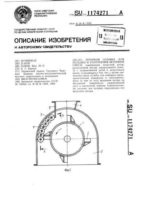 Роторная головка для укладки и уплотнения бетонной смеси (патент 1174271)