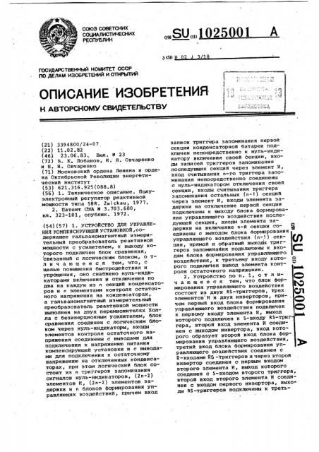 Устройство для управления компенсирующей установкой (патент 1025001)
