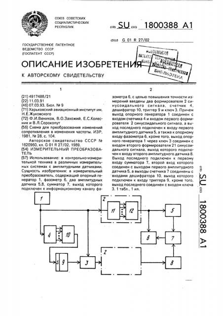 Измерительный преобразователь (патент 1800388)
