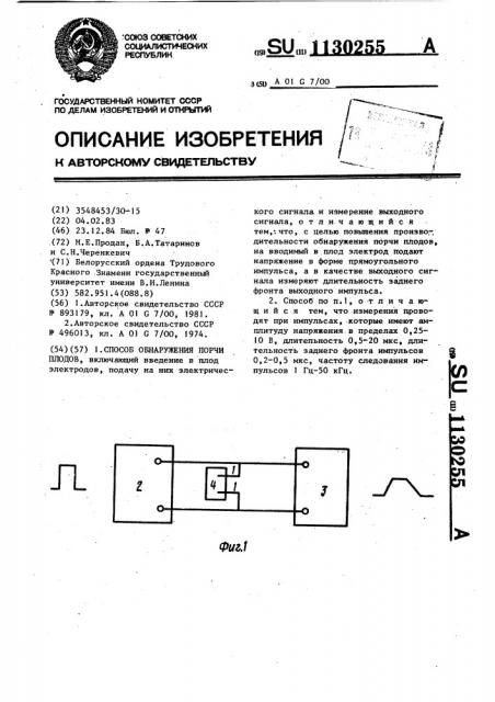 Способ обнаружения порчи плодов (патент 1130255)