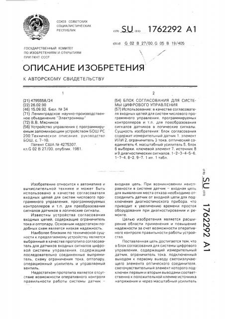 Блок согласования для системы цифрового управления (патент 1762292)