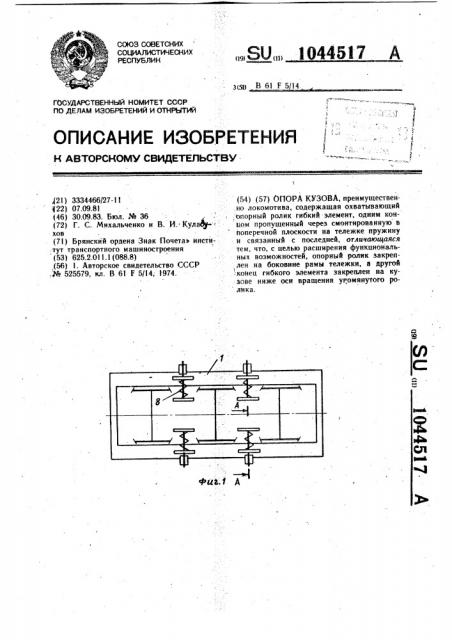 Опора кузова (патент 1044517)