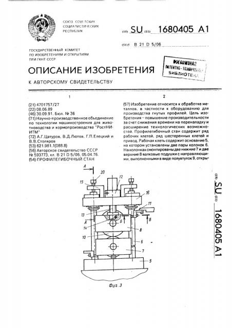 Профилегибочный стан (патент 1680405)