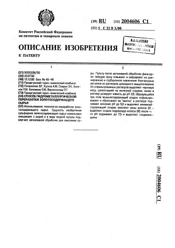 Способ гидрометаллургической переработки золотосодержащего сырья (патент 2004606)