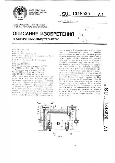 Туннельная опалубка (патент 1348525)