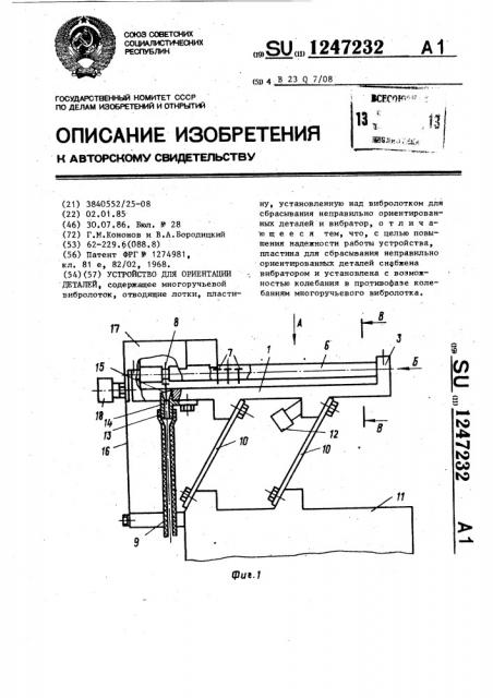 Устройство для ориентации деталей (патент 1247232)