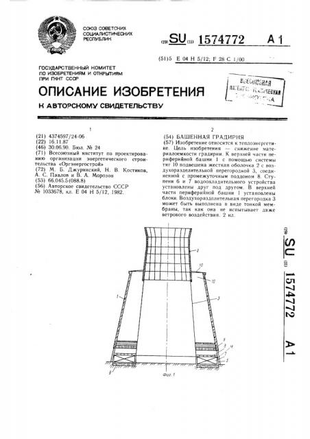 Башенная градирня (патент 1574772)