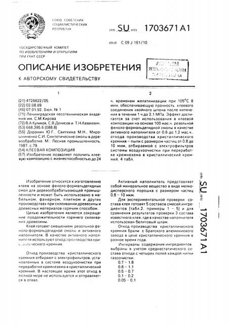 Клеевая композиция (патент 1703671)