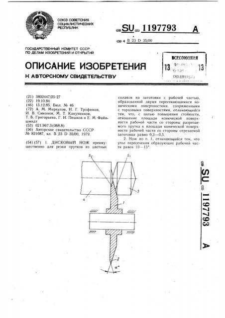 Дисковый нож (патент 1197793)