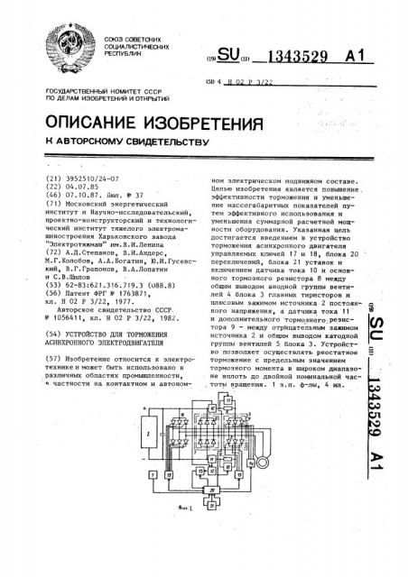 Устройство для торможения асинхронного электродвигателя (патент 1343529)