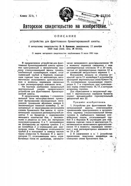 Устройство для фриттования брикетированной шихты (патент 21356)