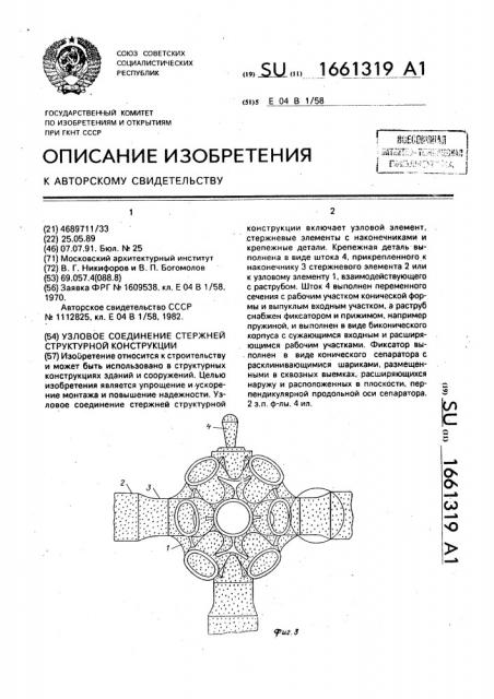 Узловое соединение стержней структурной конструкции (патент 1661319)