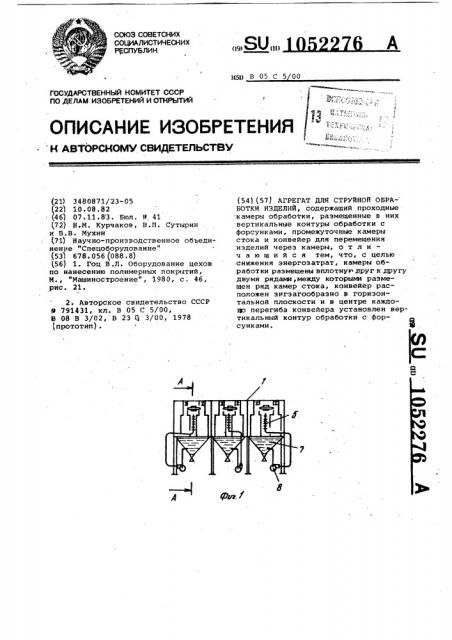 Агрегат для струйной обработки изделий (патент 1052276)
