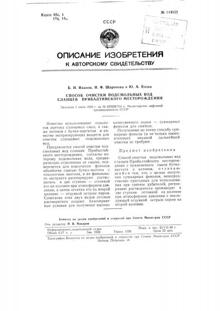 Способ очистки подсмольных вод сланцев прибалтийского месторождения (патент 114852)