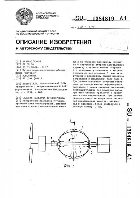 Силовая передача ветроагрегата (патент 1384819)